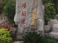 -清境桃源