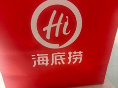 -海底捞火锅(凤凰广场店)