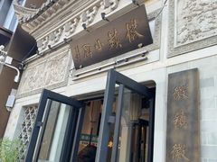 -徽镇小厨·经典徽菜(十里河店)