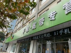 -中国电信(大钟亭营业厅)