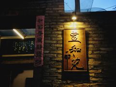 -宣和苑(华侨新村店)