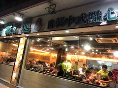 门面-添好运点心专门店(北角店)
