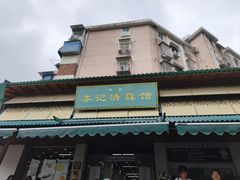 -李记清真馆(打钉巷店)