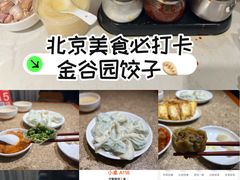 -金谷园饺子馆(北邮总店)