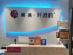 -阖美.纤思韵产后养护中心(长沙店)