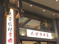 -八碗湘长沙市井菜(坡子街店)
