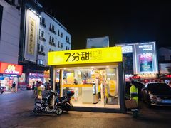 门面-7分甜(观前碧凤坊店)
