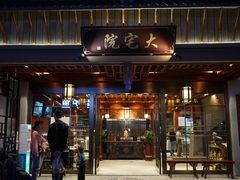 门面-大宅院(西溪路店)
