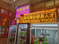 门面-王歘歘·chuǎ火锅(五道营店)