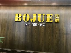 -BOJUE·铂爵造型烫发·染发