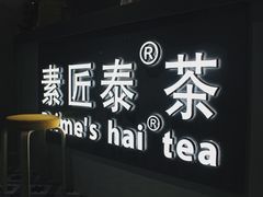 -素匠泰茶(三里屯SOHO工体奶茶店)