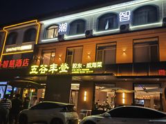-五谷丰登农家院·地道胶东菜·海鲜烧烤(威海店)