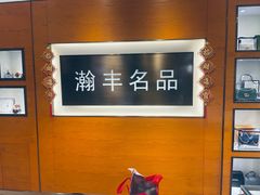 -瀚丰名品黄金钻石奢侈品回收寄卖