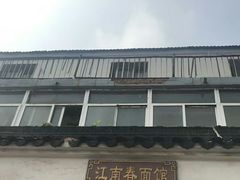 -泰顺江南春面馆