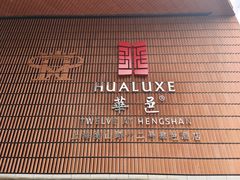 -上海衡山路十二号华邑酒店