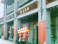 -老通城豆皮大王(吉庆街店)