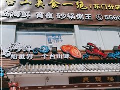 门面-阿四台山黄鳝饭(东门店)