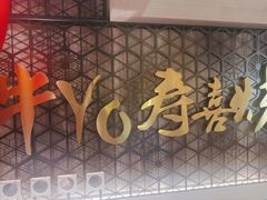 -牛YO寿喜烧·铁板烧和牛火锅自助(市府恒隆店)