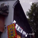 臭豆腐炸响铃这道菜谁发明的，不得不爱
