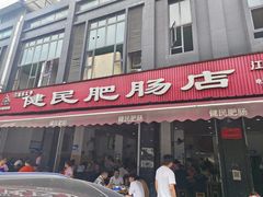 -健民肥肠(颐和家园店)