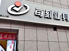 -每刻健身工作室(西直门店)