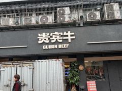 -贵宾牛·潮汕牛肉火锅(珠池总店)