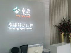 -泰康拜博口腔(华发门诊)