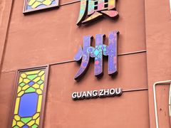 -广州酒家(文昌总店)