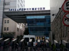 -新华医院-食堂