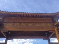 -野三坡刘家河高山漂流