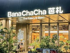 -芭蕉树·新派泰国餐厅(汉溪长隆店)