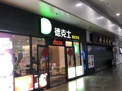 门面-德克士(五洲餐厅)