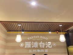 -雁滩白记·兰州牛肉面