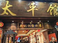 -太平馆西餐厅(北京路店)