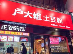 门面-户大姐土豆粉(国贸店)