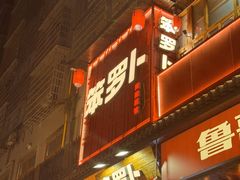 -笨罗卜浏阳菜馆(太平街店)