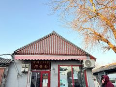 -方砖厂69号炸酱面(方砖厂胡同店)