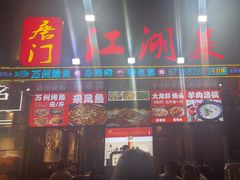 -唐门江湖菜(龙石路店)