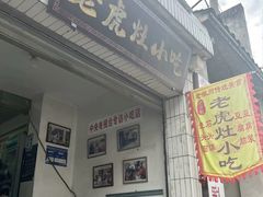 -老虎灶小吃