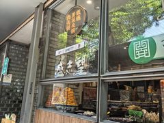 -清真盛志望麻酱酿皮·非遗老字号