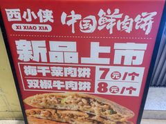 -西小侠土家鲜肉饼(广州员村店)