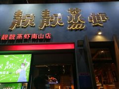 门面-靓靓蒸虾·头牌蒸虾(南山桂庙店)