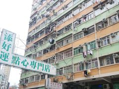 -添好运点心专门店(深水埗店)