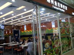 门面-其美潮州鱼旦粉世家(花城汇南区分店)
