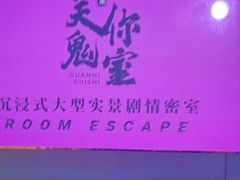 -关你鬼室大型密室逃脱(佛山创意园店)