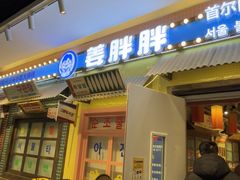 -姜胖胖首尔自助烤肉·蒸汽海鲜大排档(国瑞中心店)