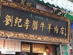 门面-刘纪孝腊牛羊肉(北广济街店)