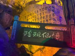 -瑶琳仙境