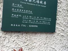 -上海蔡元培故居陈列馆