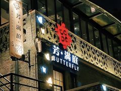 -芳满庭·江浙小馆(1912店)
